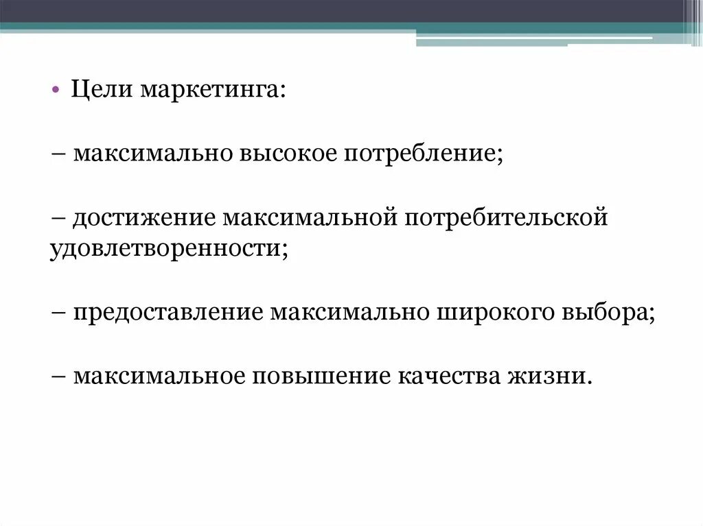 Цели маркетинга сущность. Достижение максимальной потребительской удовлетворенности. Цели маркетинга. Цели и принципы маркетинга. Сущность, цели, основные принципы и функции маркетинга.