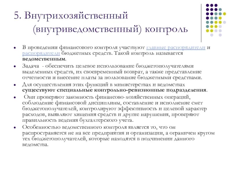 Функция внутреннего финансового контроля. Пример ведомственного финансового контроля. Внутриведомственный финансовый контроль. Органы осуществляют внутриведомственный контроль. Органы ведомственного финансового контроля.