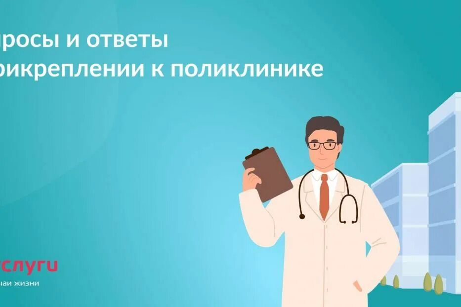 Как прикрепиться к поликлинике в москве студенту. Прикрепиться к поликлинике. привязаться к поликлинике. прикрепление к поликлинике картинки. прикрепление к поликлинике москва.