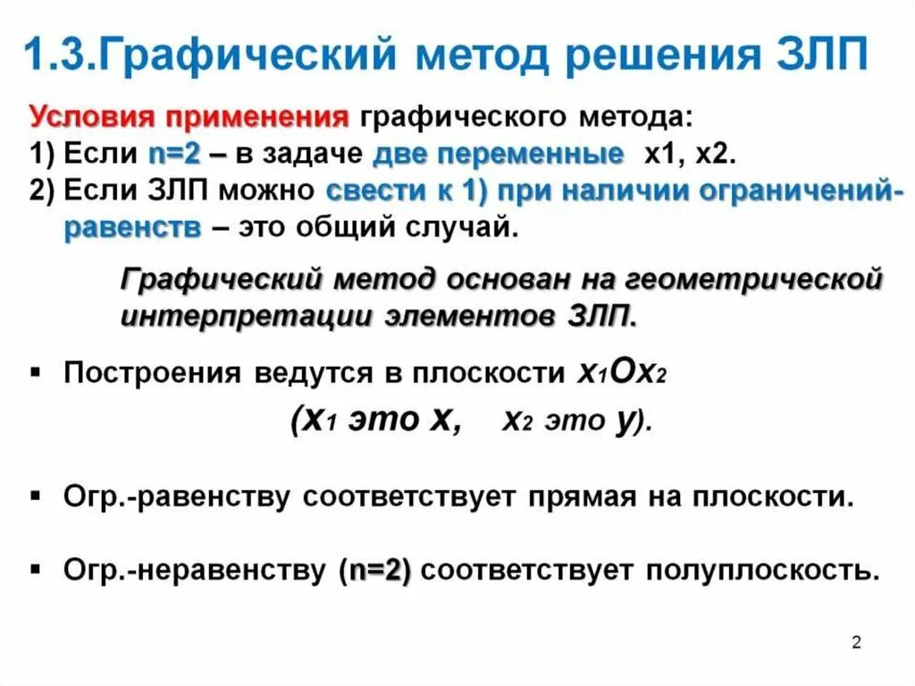 Методы решения задач целочисленного программирования. Графический метод решения задач линейного программирования. графический метод злп примеры. графический метод решения задач линейной оптимизации одр. графическая интерпретация злп.