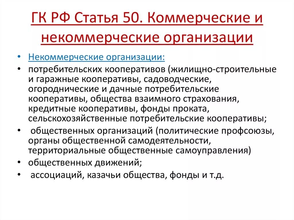 Коммерческие организации статья. Коммерческие и некоммерческие организации. Коммерческие и некомерчесикеорганизации. Гражданский кодекс ст 50. Учреждения коммерческие или некоммерческие