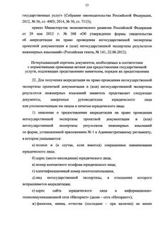 Аккредитация на право экспертизы проектной документации
