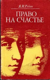 Право на счастье читать