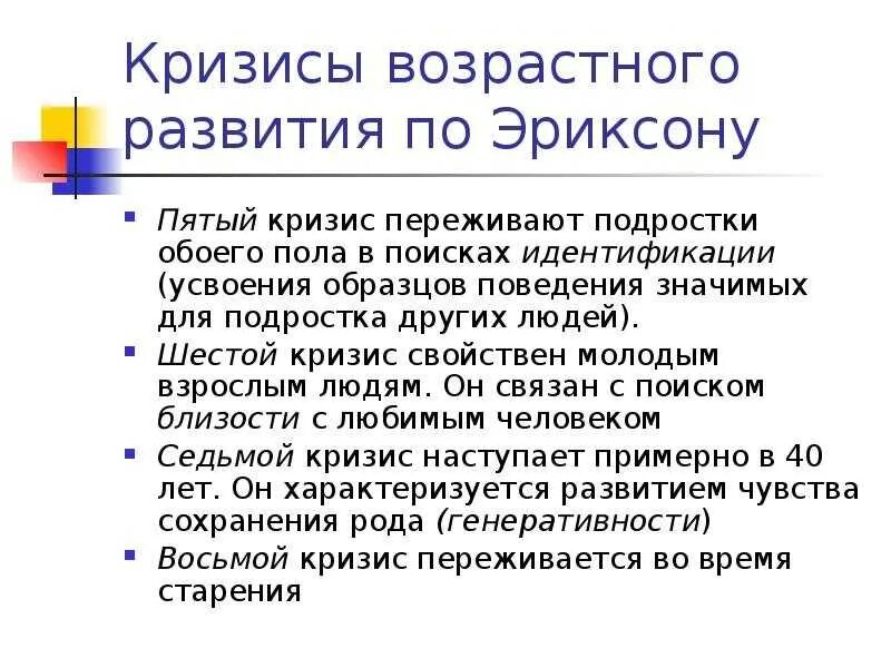 Кризисы возрастного развития. 4. Кризисы возрастного развития.. Кризисы Эриксона по возрастам. Возрастные кризисы человека причины. Возрастной кризис 3 лет