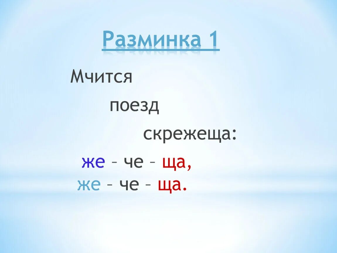 Че це. Поезд мчится скрежеща скороговорка. Скороговорки поезд мчится. Поезд едет скрежеща скороговорка. Поезд мчится скрежеща.