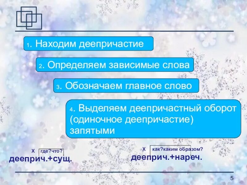 Как найти деепричастие и деепричастный оборот. Главное и зависимое слово в деепричастном обороте. как определить зависимое слово у деепричастия. деепричастный оборот с зависимым словом. деепричастный оборот зависимое слово.