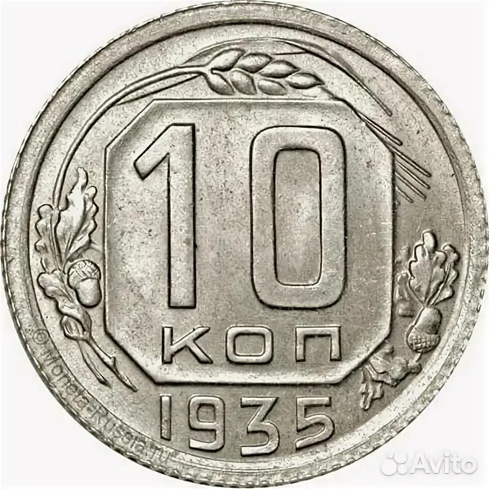 10 1935. Unc. Vg-. 10 1935. 10 копеек 1935 года.
