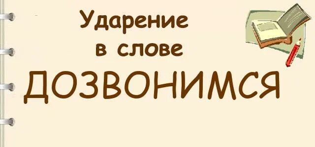 Ударение падает на первый слог. Позвонишь ударение на какой слог. Звонит ударение на какой слог падает ударение. В слове дозвонятся ударение падает на. Ударения в словах.