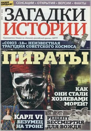 Журнал загадки истории 2024. Журнал загадки истории. Журнал тайны и загадки. Журнал загадки истории Клеопатра. Загадки истории журнал 2015 33.