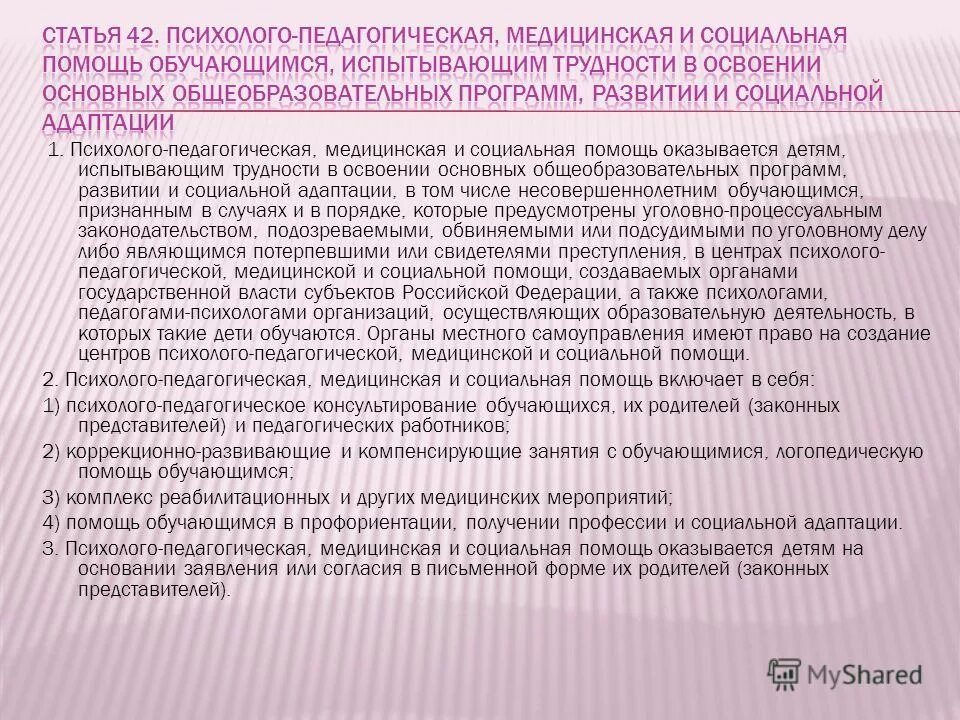 Испытывает трудности в освоении образовательной программы. Психолого-педагогическая, медицинская и социальная помощь фз. Испытывает трудности в освоении образовательной программы. Испытывает трудности в освоении образовательной программы. Психолого-педагогическая помощь.