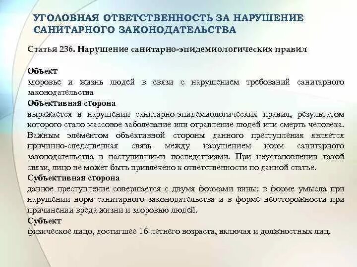 Административная ответственность за нарушение санитарно. Ответственность за нарушение санитарного законодательства. Ответственность за санитарные нарушения. За нарушение САНЕТАРНОГО законодательства уголовная ответстве. Закон об ответственности за нарушение санитарного законодательства.