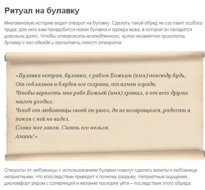 Молитва чтобы муж не изменил. Заговор на приворот. Заклинания отворота. Заговоры привороты на любовь. Заговор на отворот.