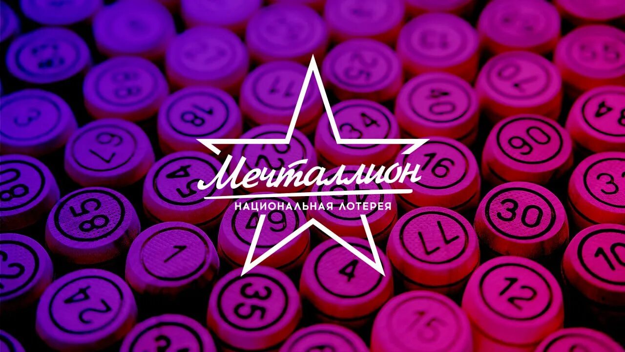 Проверить мечта 1000000. Новая лотерея мечталлион. Новая лотерея мечталлион. Билет мечталлион. Национальная лотерея.