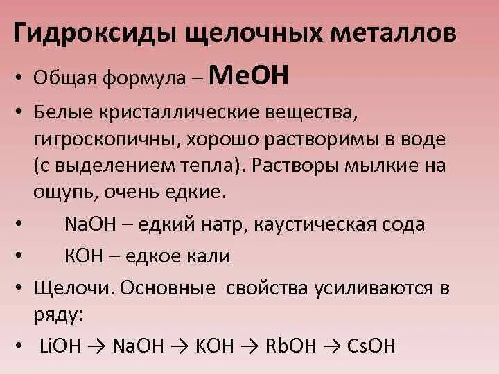 Синтез гидроксидов. Гидроксидв щелочнвх металлов. Гидроксиды щелочных металлов. Химические свойства гидроксидов щелочных металлов. Получение гидроксидов щелочных металлов.