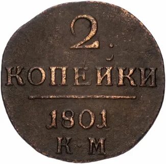 Монета 1 2 копейки