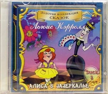 Зазеркалье аудиокнига
