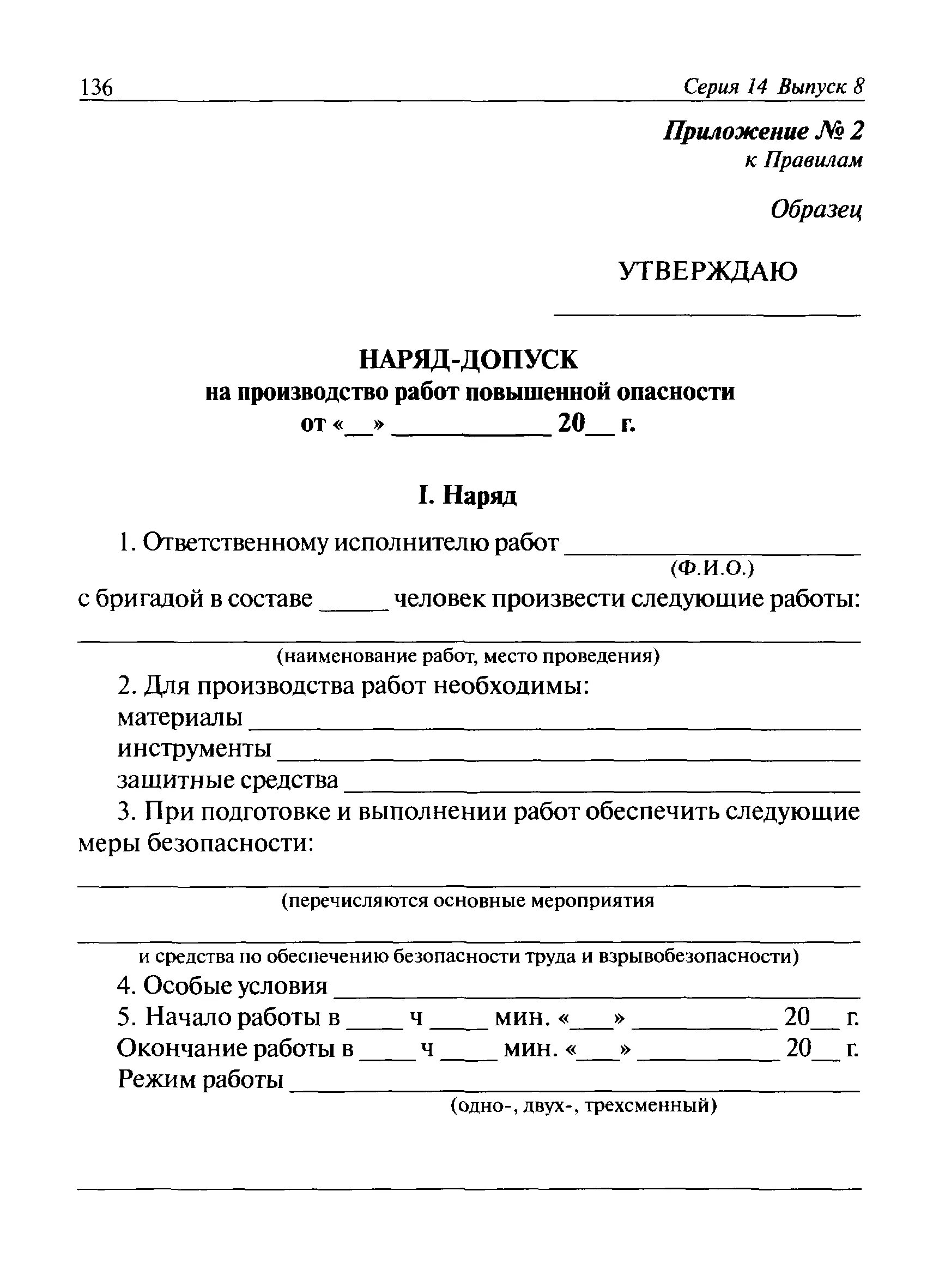 Форма наряда-допуска на производство работ повышенной опасности. Наряд допуск на работы повышенной опасности. Наряд-допуск на выполнение работ повышенной опасности пример. Как заполнять наряд-допуск на производство работ.