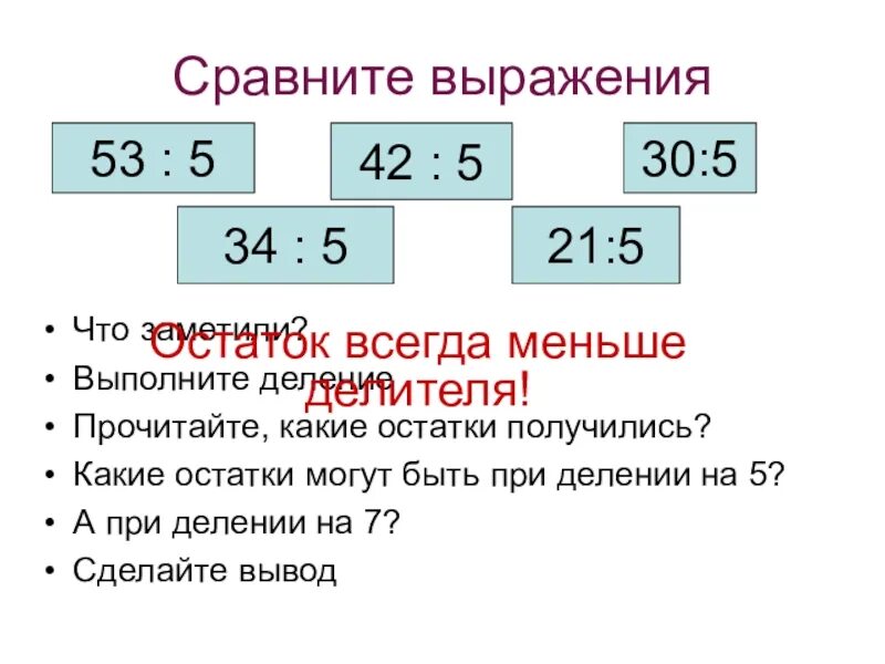 Прочитай деление. Деление выражений. выражения при делении. выражения на тему деление с остатком. деление выражения на выражение.