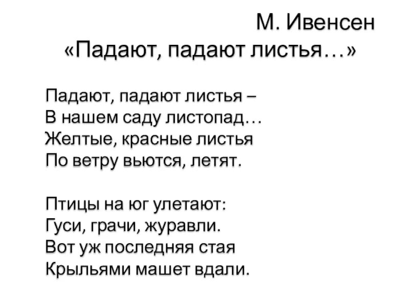 Живая классика тексты для заучивания 6 класс. М Ивенсен падают листья. Падают падают листья в нашем саду листопад. Па-да-ют па-да-ют листь-я. Стих падают падают листья в нашем саду листопад.