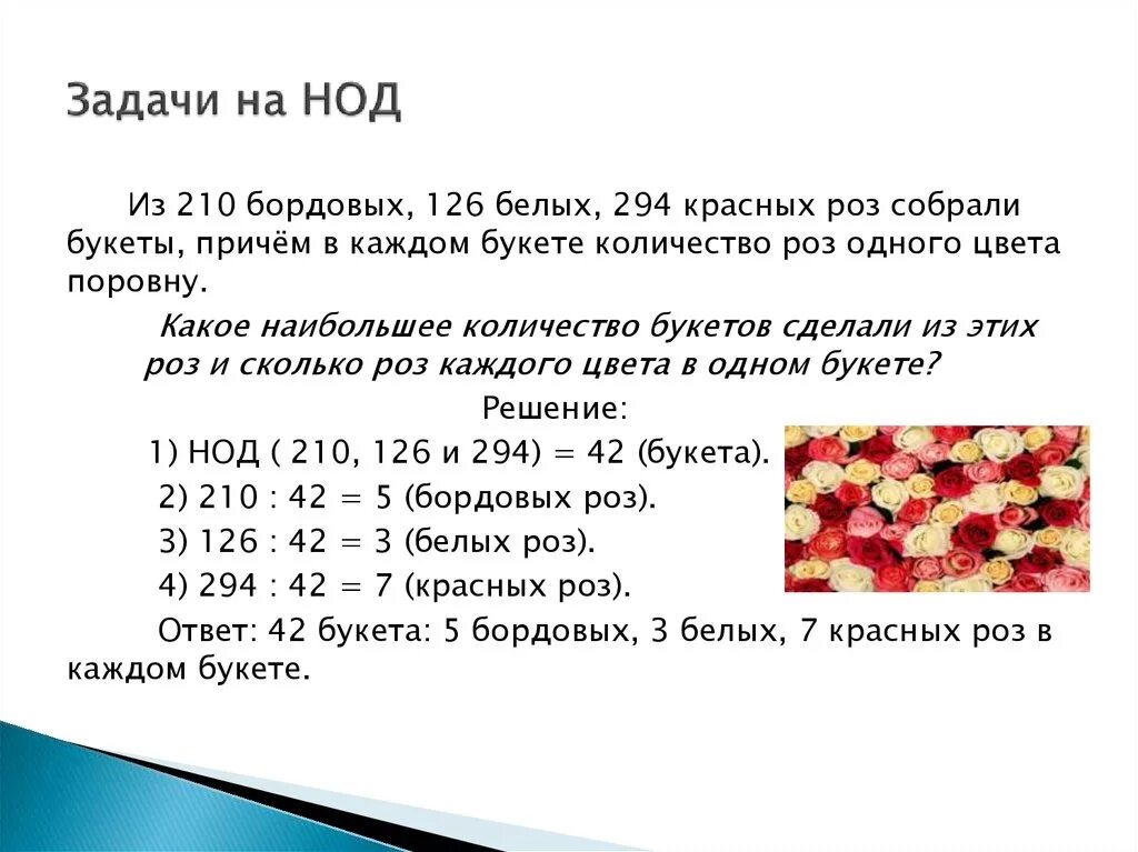 Какое наименьшее количество роз к 186. Задачи на НОД И НОК. Задача математика 6 класс НОД. Задачи на нахождение НОД 5 класс. Математика 6 класс наибольший общий делитель ( НОД).