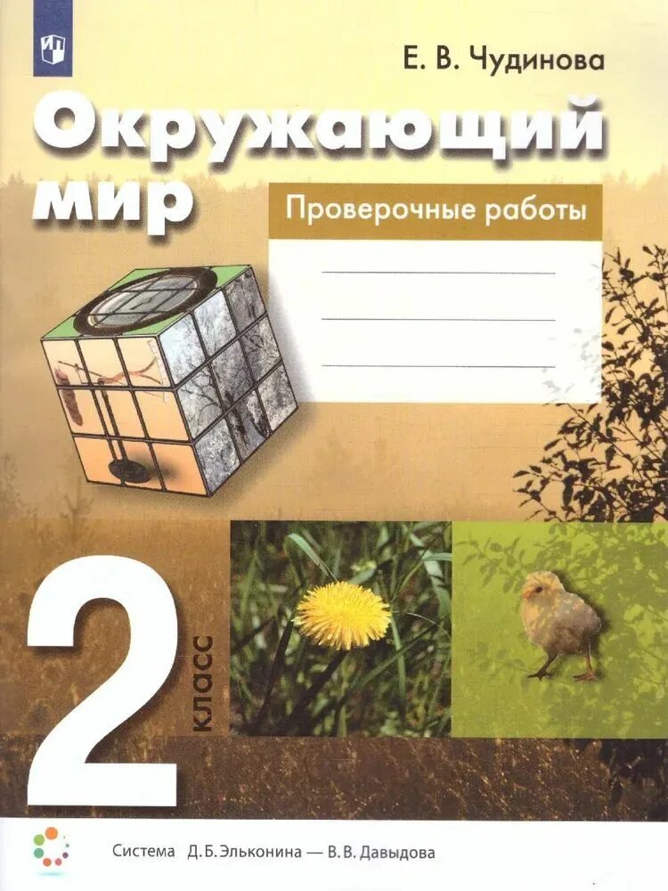 Окружающий мир проверочные работы 2. Окружающий мир. авторы: чудинова е.в., букварева е.н.. рабочая тетрадь окружающий мир чудинова букварева. окружающий мир тетрадь 2 класс чудинова. чудинова окружающий мир 2 класс 2.