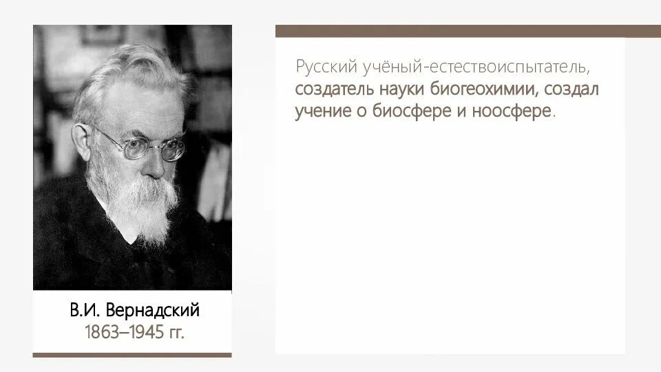 Русский ученый создавший учение о биосфере. Российский ученый-естествоиспытатель. Создатель науки биогеохимии. Русский ученый естествоиспытатель создатель. Учение о ноосфере.