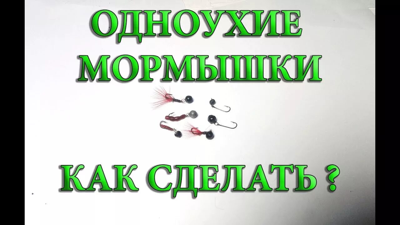 Одноухая мормышка. Мормышинг одноухие мормышки. мормышки для мормышинга своими руками одноухие и наноджига. шарнирная мормышка.