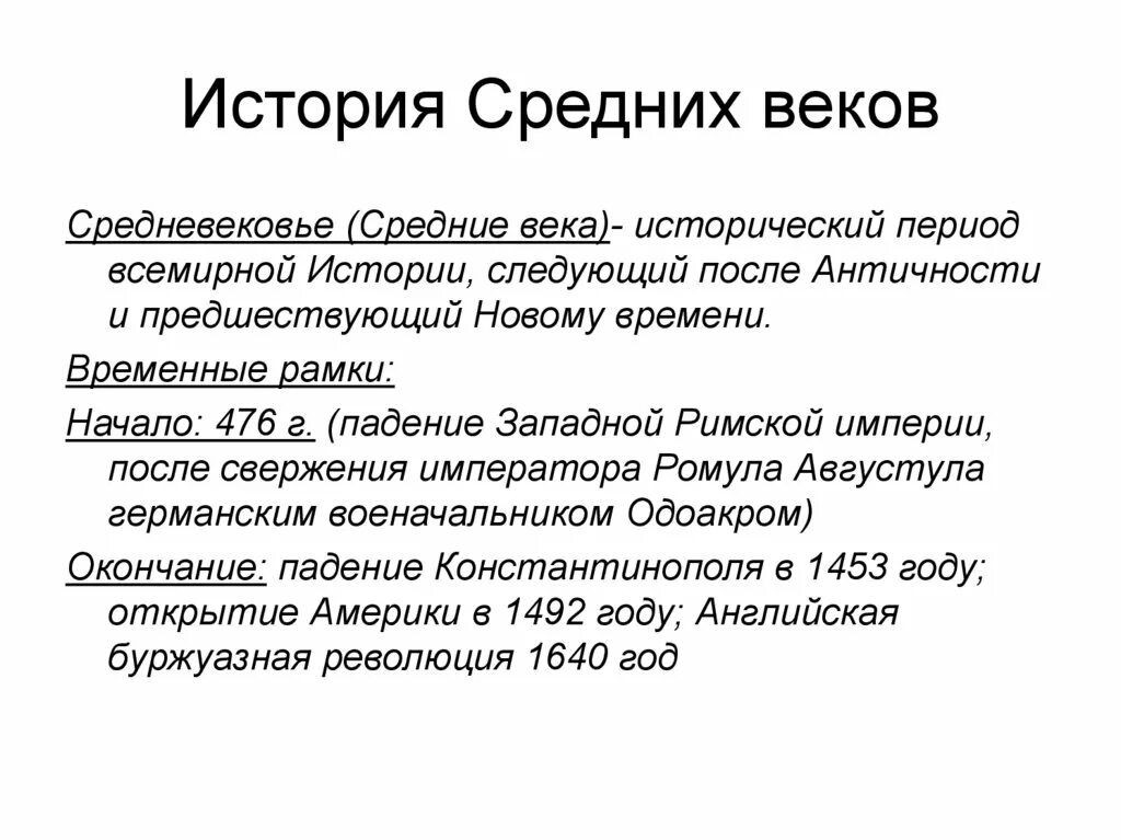 Исторический этап веков. Средние века период всемирной истории. Средневековье историческая справка. История средних веков начало 476. История средних веков (476-1640) изучает:.