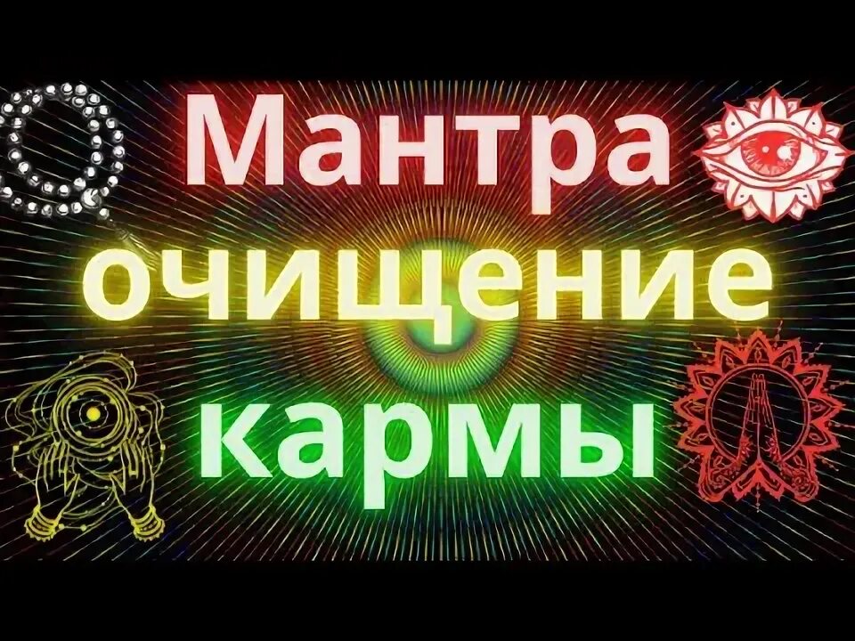 Мантры карма. Мантра очищения. Очищающие мантры слушать.