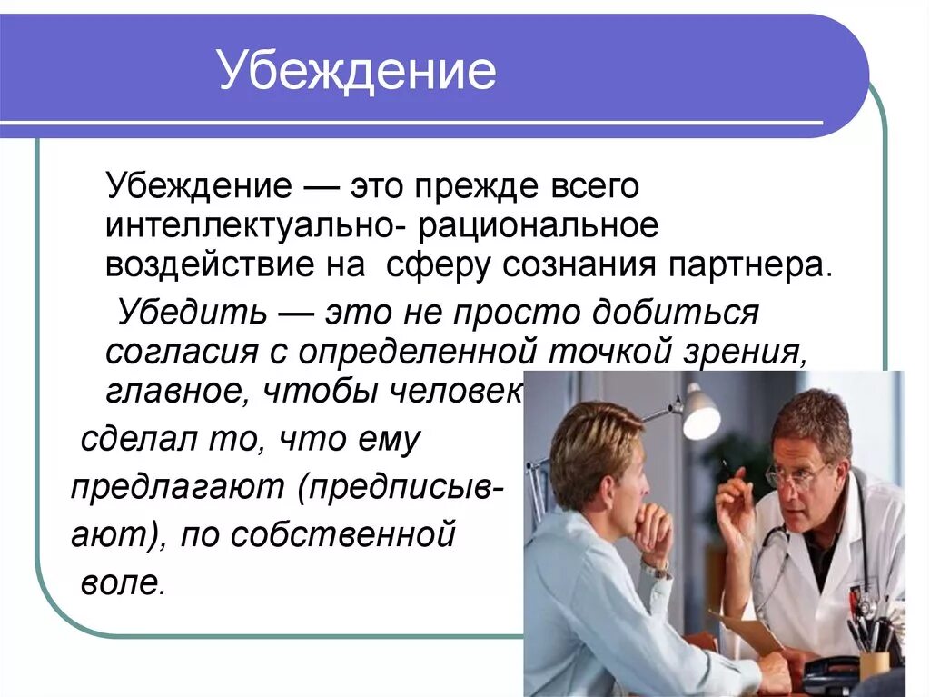 Чем характеризуется убеждающий текст. Понятие убеждения. Убеждение это в психологии. Термин убеждение. Убеждение презентация.