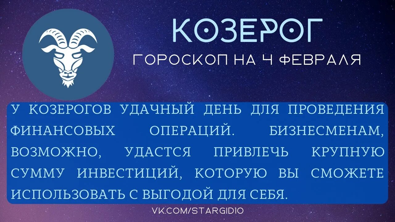 Гороскоп козерога на 11