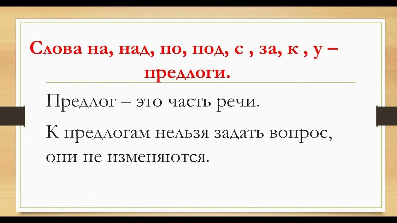 В такую это предлог. Предлог 2 класс правило. предлоги 2 класс. предлоги в русском 2 класс. предлоги второй класс русский язык.