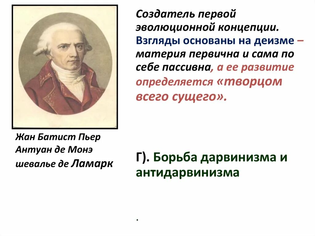 Выдвинул первую эволюционную теорию