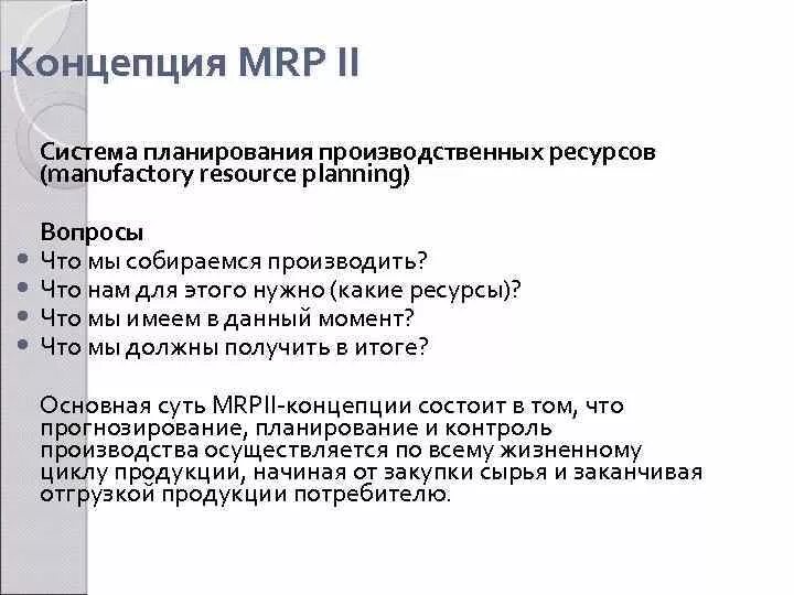 Концепция планирование потребностей ресурсов. Концепция mrp. концепция mrp система. основная цель концепции mrp заключается в. система mrp 1.