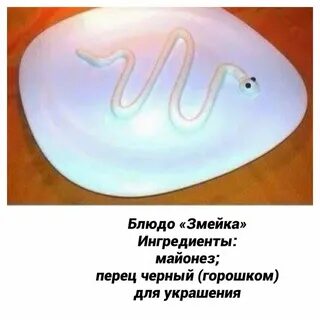 Салат змейка