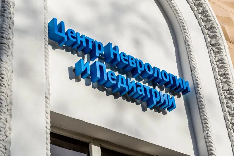Центр неврологии и педиатрии москва. Невропатолог с ребенком. Детский неврологический москва. Детский неврологический москва. Центр детской и взрослой неврологии и эпилепсии нальчик.
