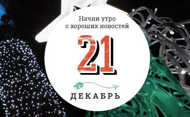 21 декабря женщина