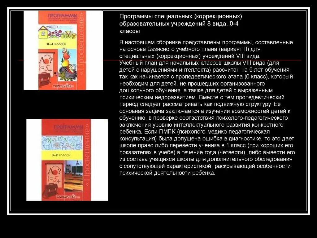 Программы для специальных коррекционных образовательных учреждений. Образовательная программа специальных коррекционных образовательных учреждений