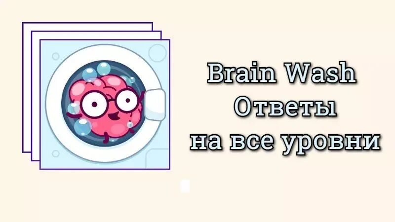 Brain 126. Brainwash ответы. Brainwash игра. Brainwash ответы на все уровни.