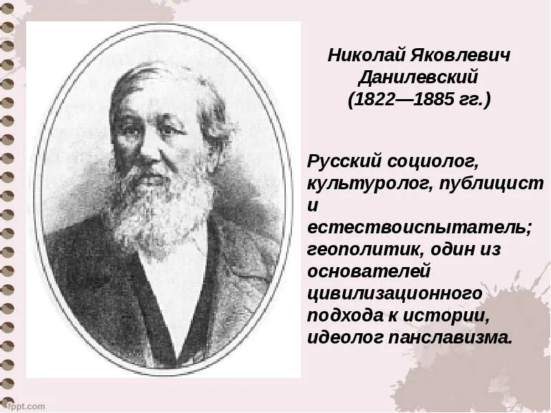 Н я данилевский является представителем подхода. Николай данилевский (1822-1885). данилевский николай яковлевич. н. я. данилевский (1822–1885). данилевский ученый.
