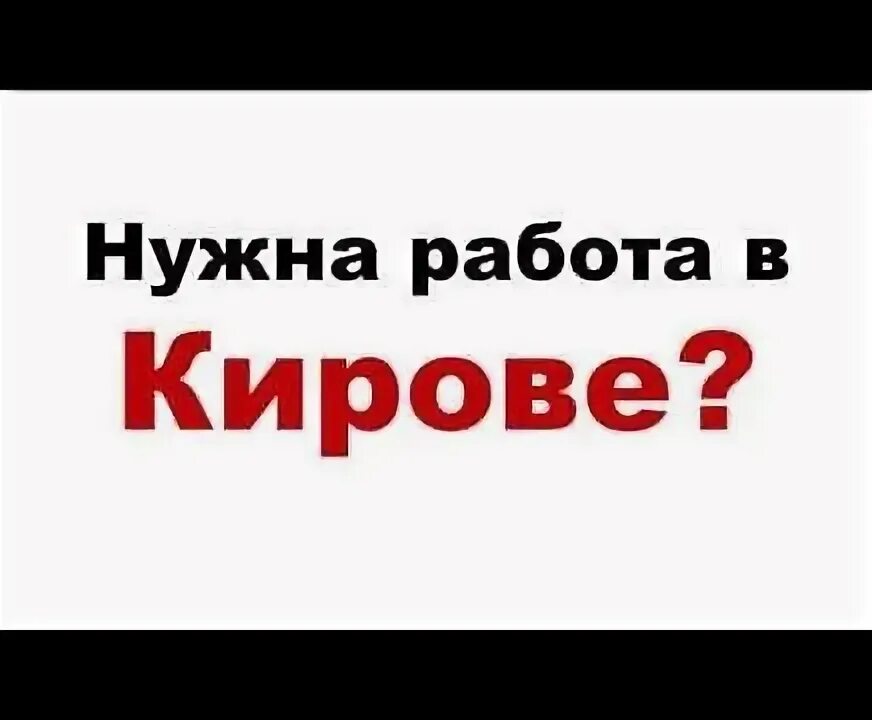 Супер работа вакансии. Работа Киров вакансии. Авито Киров работа. Работа ру Киров. Авито Киров вакансии.