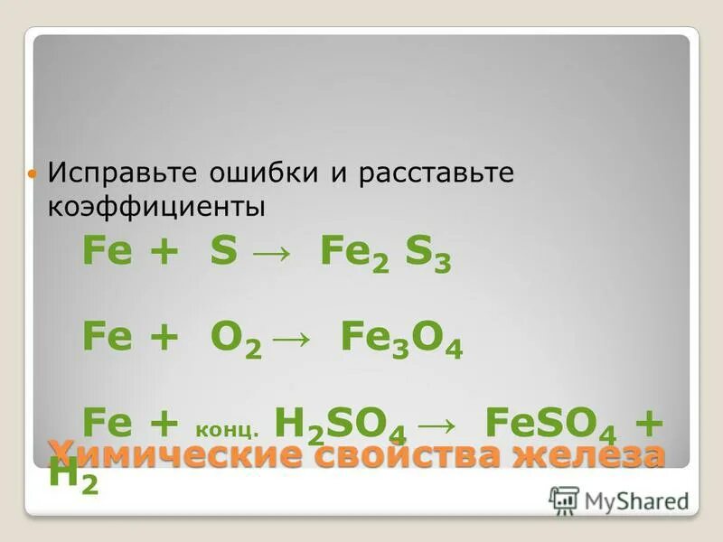 Fe+h2so4 конц уравнение. Fe3o4 коэффициенты. Fe h2so4 разб сумма коэффициентов. Fe o2 fe3o4 расставить коэффициенты. Fe h2so4 конц fe2 so4 3