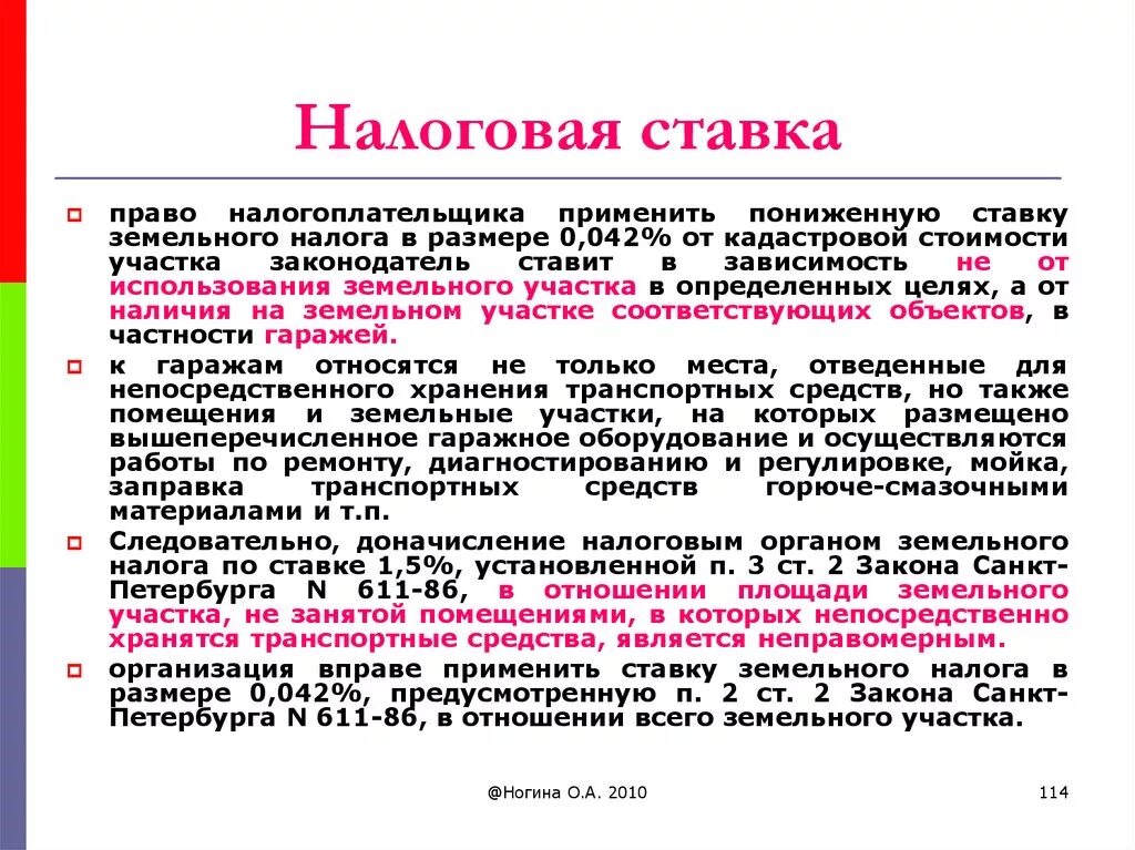 Земельный налог ставка. Ставка налога на земельный участок. Налоговая ставка на земельный участок. Налоговая ставка налог на землю.