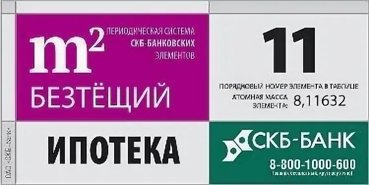 Скб элемент. Скб банк реклама. таблица скб банк. гармаш реклама скб банка. главный бухгалтер скб банка.