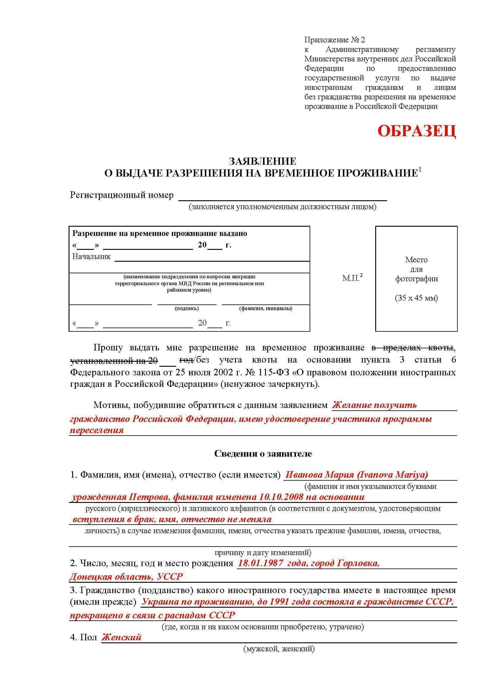 Продление внж 2024. Образец заявление разрешения на временное проживание в РФ. Как заполнить заявление о выдаче разрешения на временное проживание. Заявление на РВП заполненный образец. Заявления на РВП 2022 году образец заполнения.