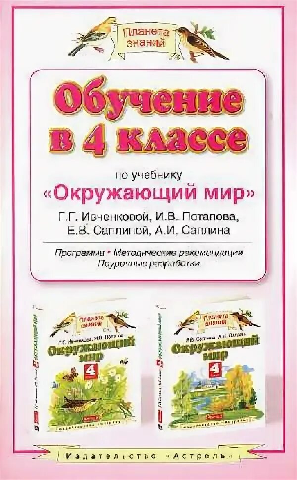 Окружающий мир г г ивченкова. «Планета знаний» г.г. Ивченкова, и.в. Потапов окружающий мир. УМК Планета знаний окружающий мир 4 класс. Планета знаний окружающий мир Саплина 4 класс. Поурочное планирование Планета знаний Ивченкова.