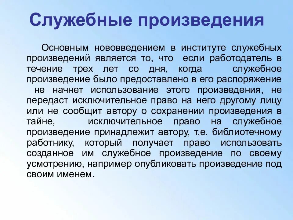 Служебное право рф. Служебное произведение. Признаки служебного произведения. Право на служебные произведения. Служебное произведение пример.