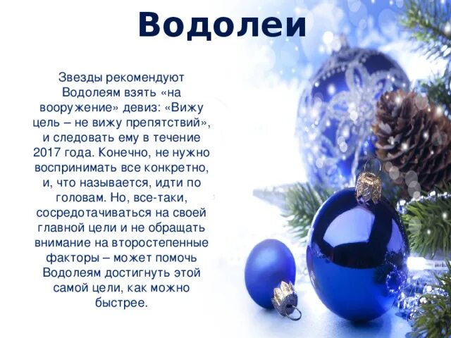 Поздравление с днем рождения водолея. Предсказания на 2023 год водолеям. Шуточный гороскоп для льва в новом году. Гороскоп "водолей. Новогоднее поздравление знакам зодиака в стихах.