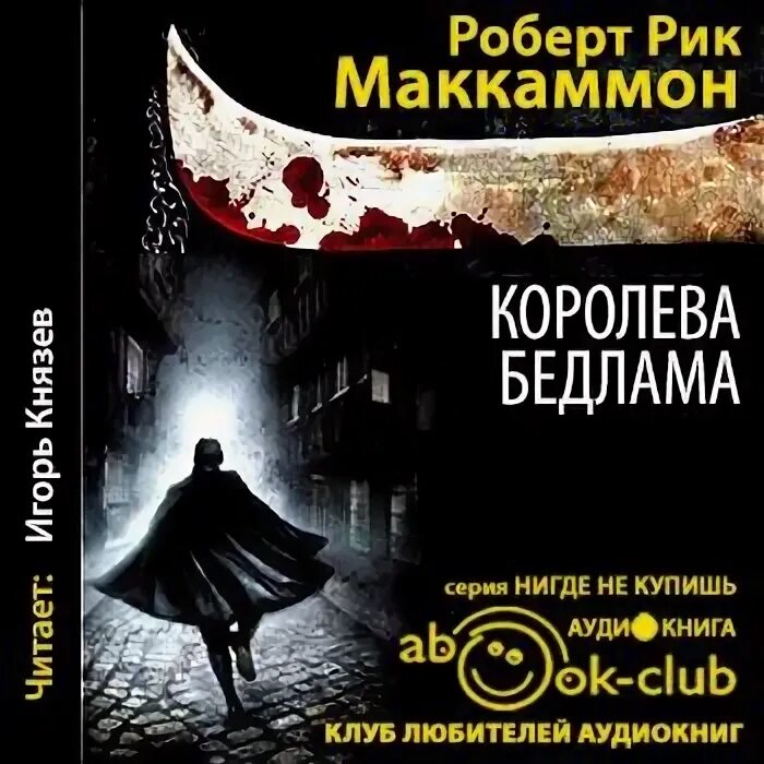 Зов ночной птицы. Роберт маккаммон фильмы по книгам. Королева бедлама роберт. Королева бедлама аудиокнига слушать. Королева бедлама аудиокнига слушать.