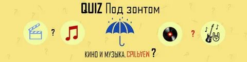 Музыкальный квиз